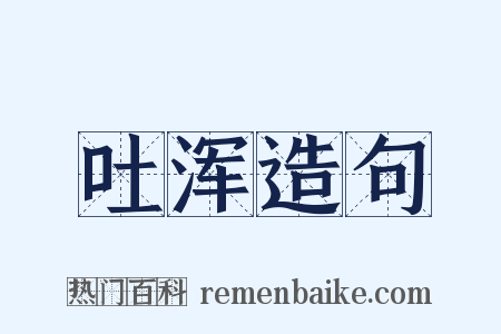 吐浑造句是什么意思的图片